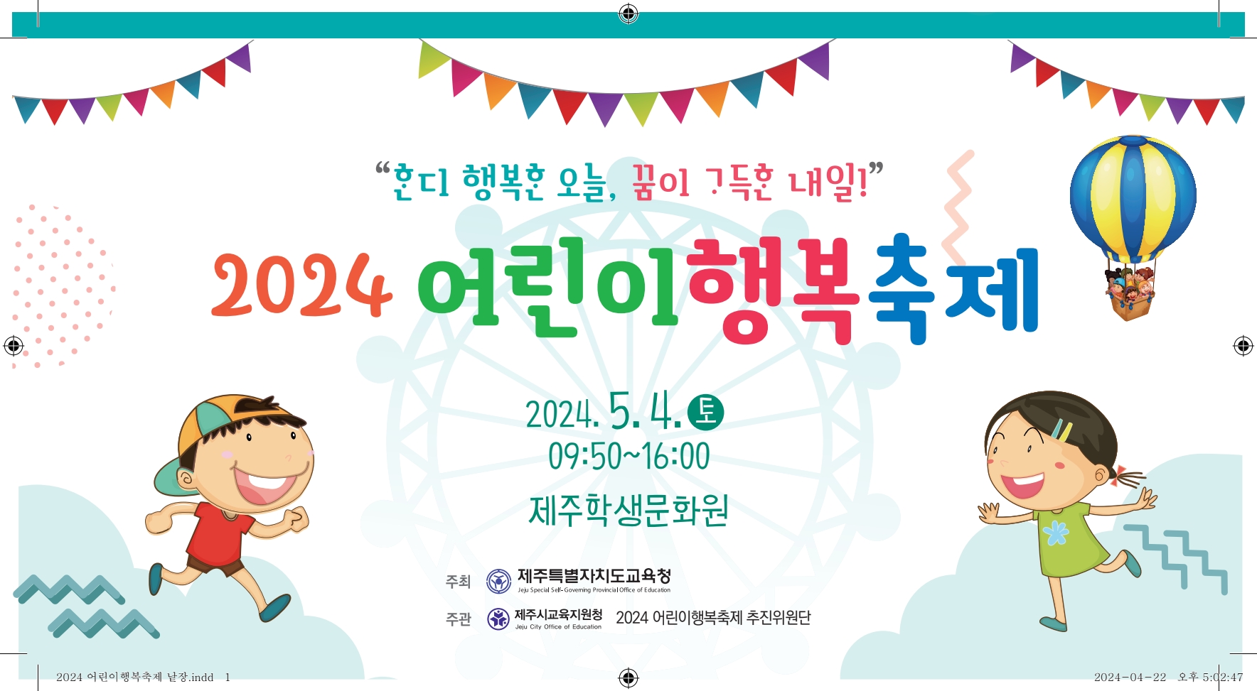 2024 어린이 행복 축제 알림 